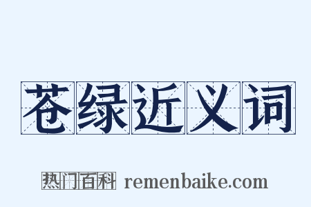 苍绿近义词是什么意思的图片